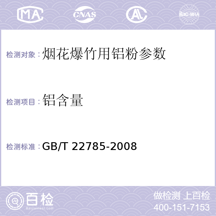 铝含量 GB/T 22785-2008 烟花爆竹用铝粉关键指标的测定