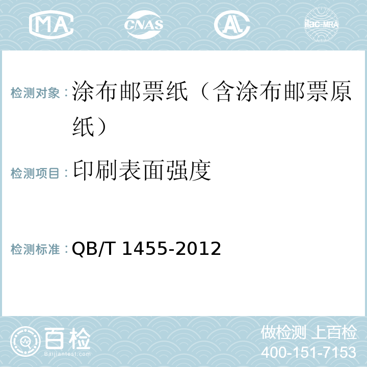 印刷表面强度 QB/T 1455-2012 涂布邮票纸(含涂布邮票原纸)