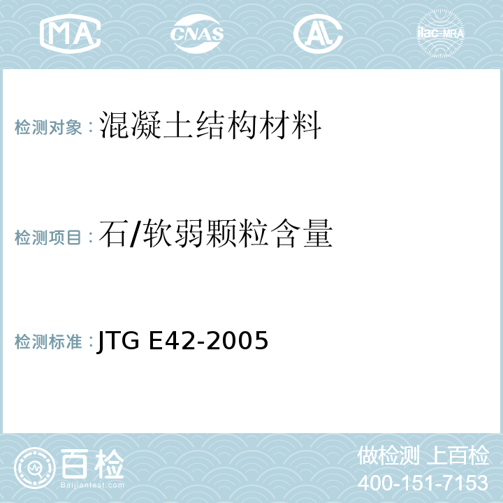石/软弱颗粒含量 JTG E42-2005 公路工程集料试验规程