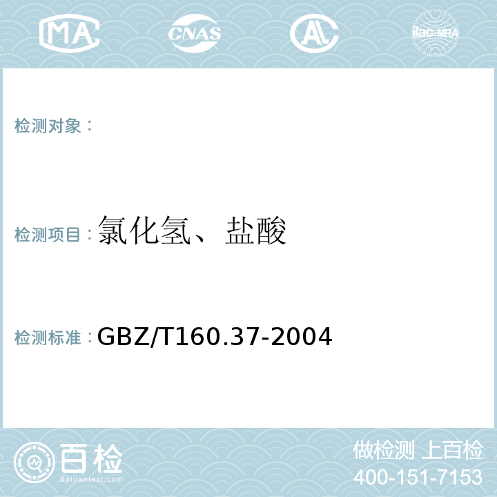 氯化氢、盐酸 工作场所有毒物质测定氯化物GBZ/T160.37-2004