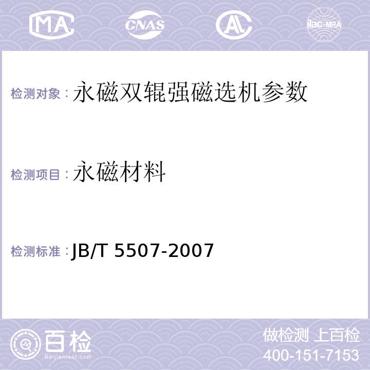 永磁材料 永磁双辊强磁选机 JB/T 5507-2007