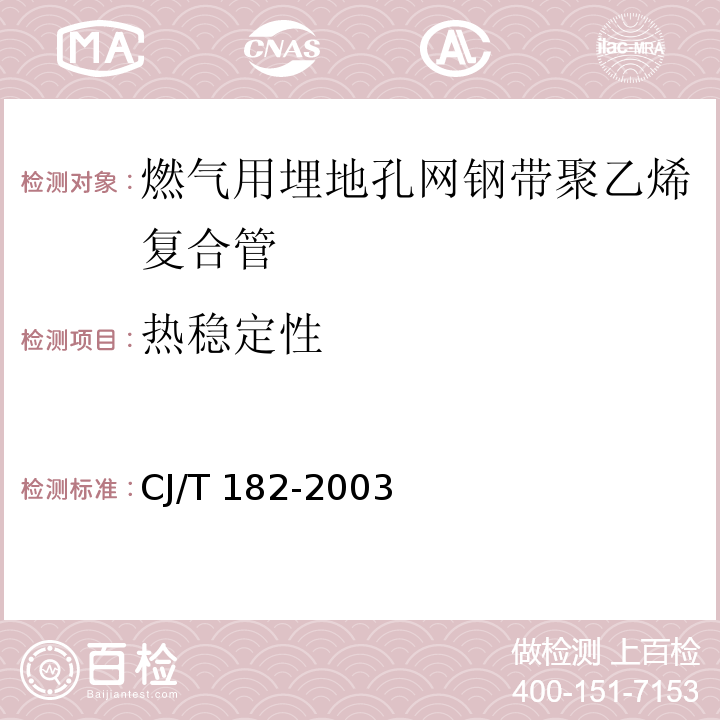 热稳定性 燃气用埋地孔网钢带聚乙烯复合管CJ/T 182-2003