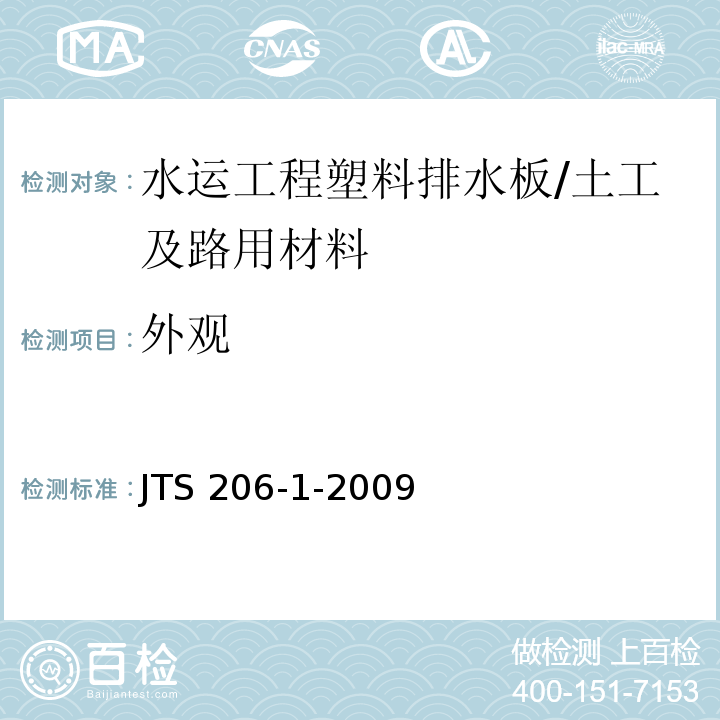 外观 水运工程塑料排水板应用技术规程 （附录B）/JTS 206-1-2009