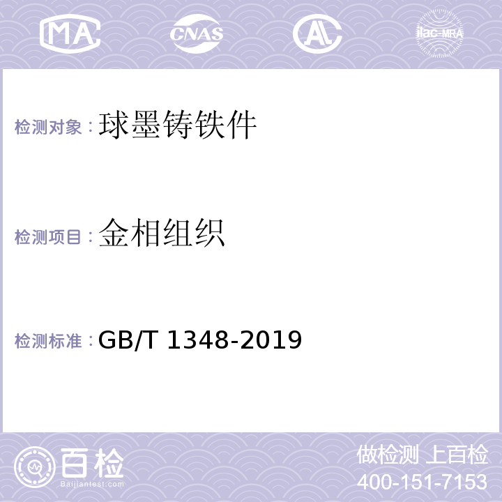 金相组织 球墨铸铁件GB/T 1348-2019