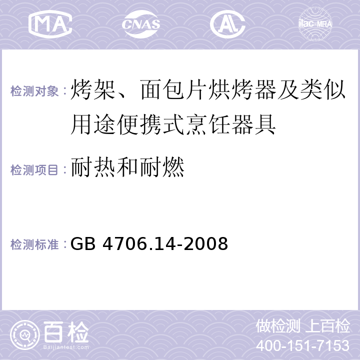 耐热和耐燃 家用和类似用途电器的安全 烤架、面包片烘烤器及类似用途便携式烹饪器具的特殊要求GB 4706.14-2008