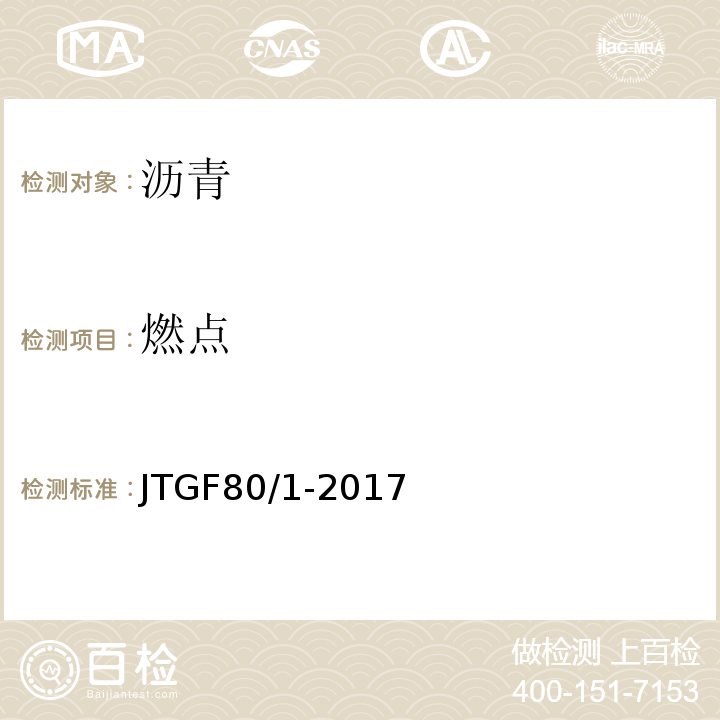 燃点 JTG F80/1-2017 公路工程质量检验评定标准 第一册 土建工程（附条文说明）