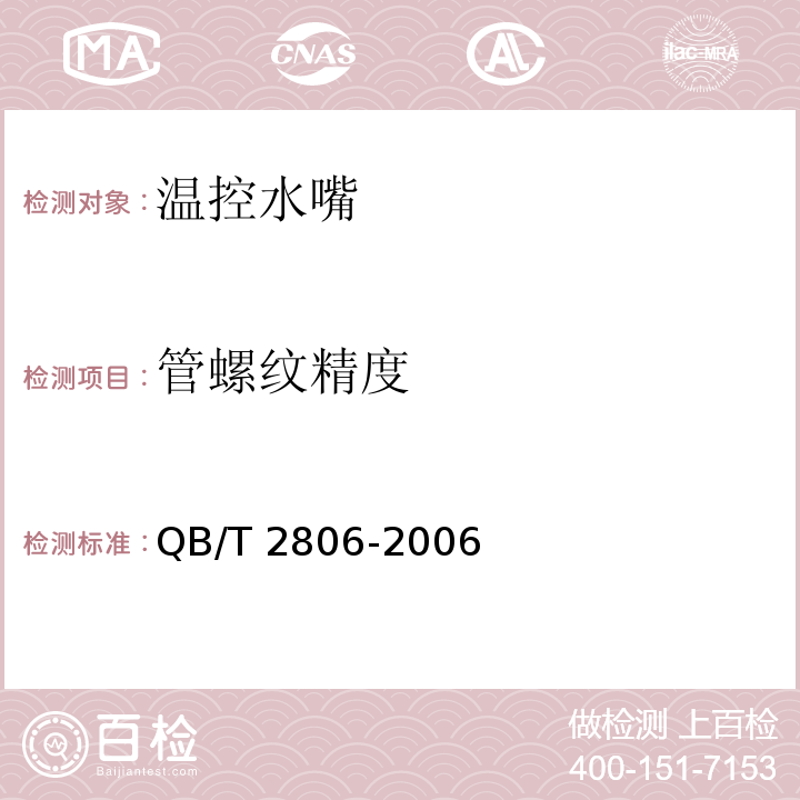 管螺纹精度 QB/T 2806-2006 【强改推】温控水嘴