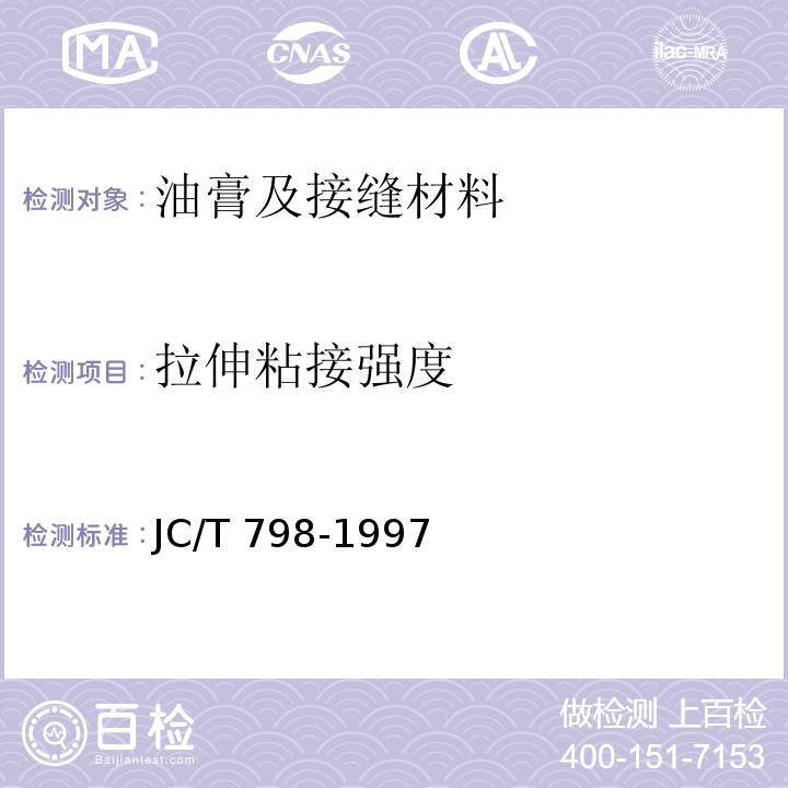 拉伸粘接强度 聚氯乙烯建筑防水接缝材料 JC/T 798-1997