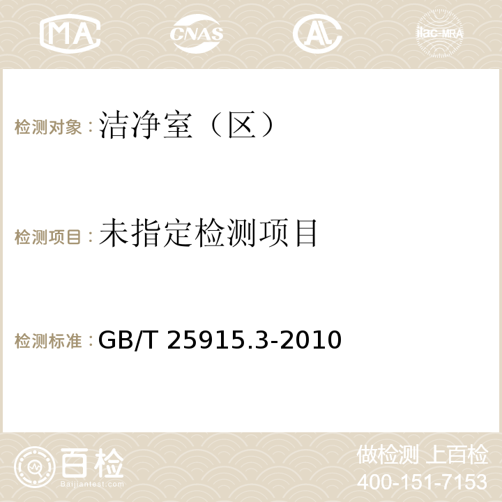 洁净室及相关受控环境 第3部分：检测方法（附录B.1 洁净度分级与空气悬浮粒子计数） GB/T 25915.3-2010