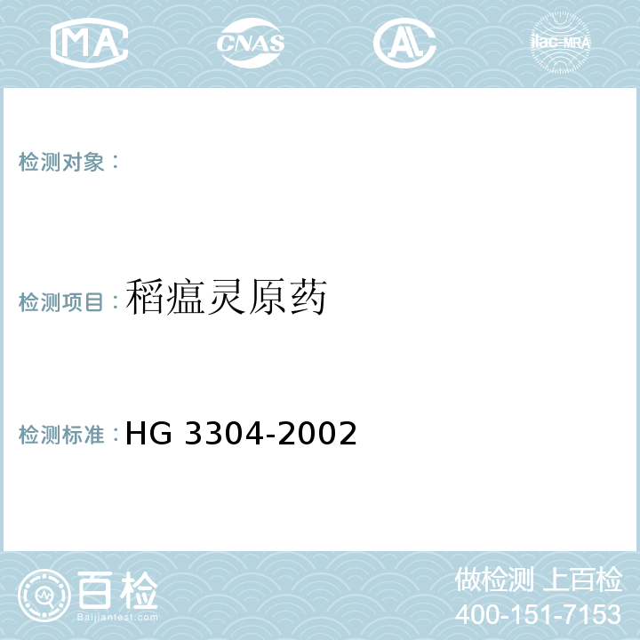 稻瘟灵原药 HG 3304-2002 稻瘟灵原药