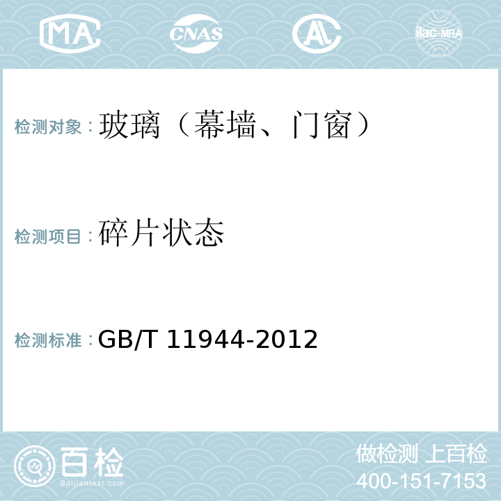 碎片状态 中空玻璃 GB/T 11944-2012