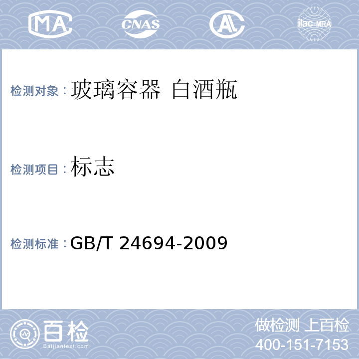 标志 GB/T 24694-2009 玻璃容器 白酒瓶