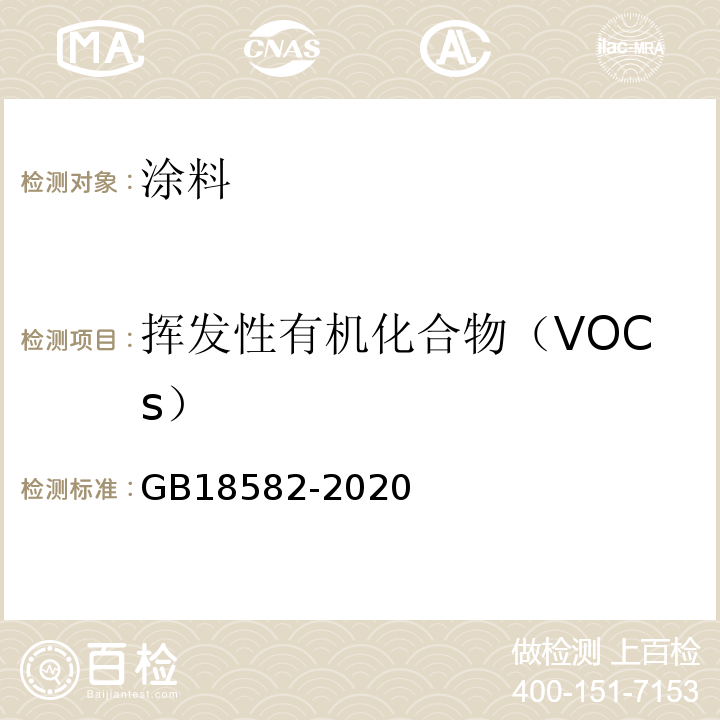 挥发性有机化合物（VOCs） 建筑用墙涂料中有害物质限量GB18582-2020