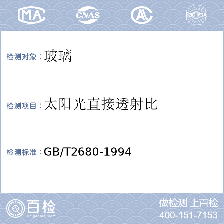 太阳光直接透射比 建筑玻璃 可见光透射比，太阳光直接透射比，太阳能总透射比，紫外线透射比及有关窗玻璃参数的测定 GB/T2680-1994