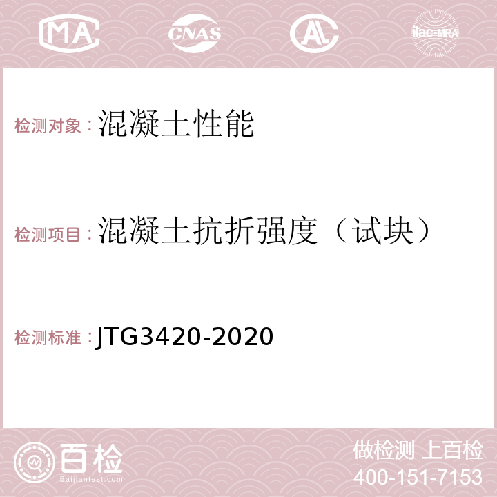 混凝土抗折强度（试块） 公路工程水泥及水泥混凝土试验规程JTG3420-2020