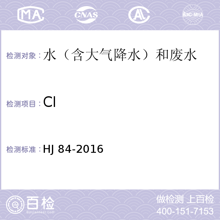 Cl 水质 无机阴离子（F、Cl、NO、Br、NO、PO、SO、SO）的测定 离子色谱法