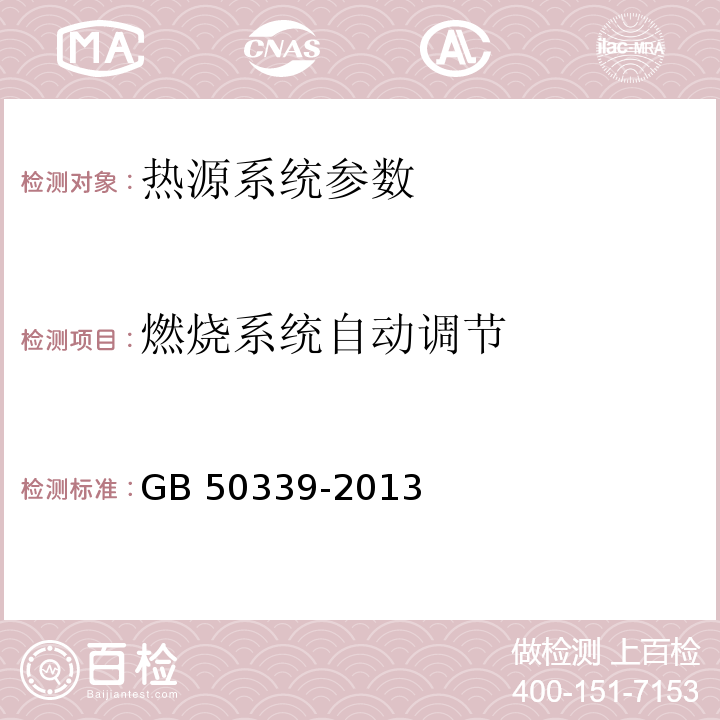 燃烧系统自动调节 智能建筑工程质量验收规范 GB 50339-2013、 智能建筑工程检测规程 CECS 182：2005