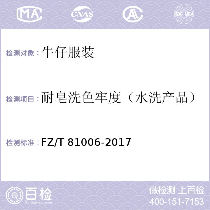 耐皂洗色牢度（水洗产品） 牛仔服装FZ/T 81006-2017