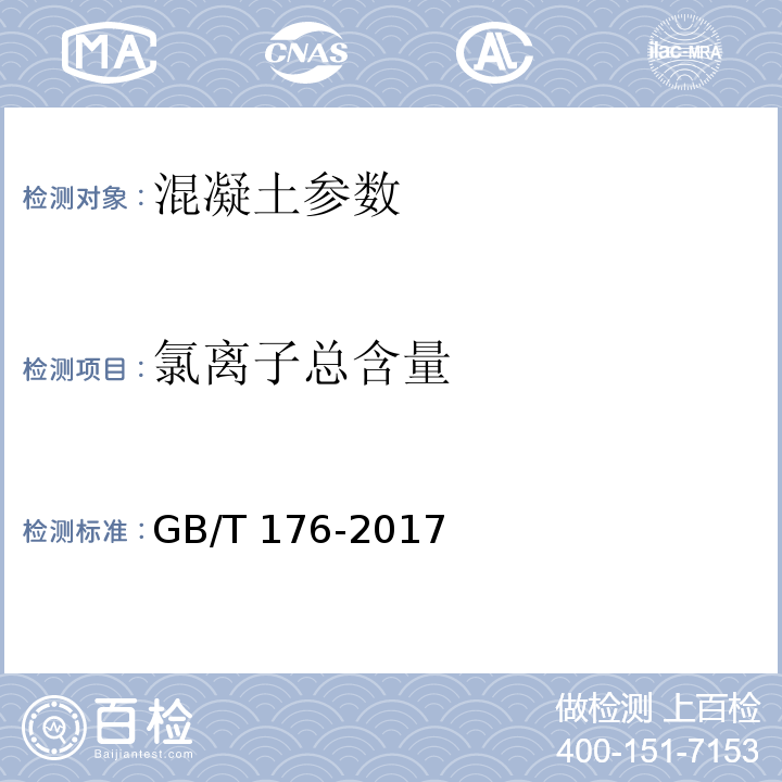 氯离子总含量 水泥化学分析方法 GB/T 176-2017