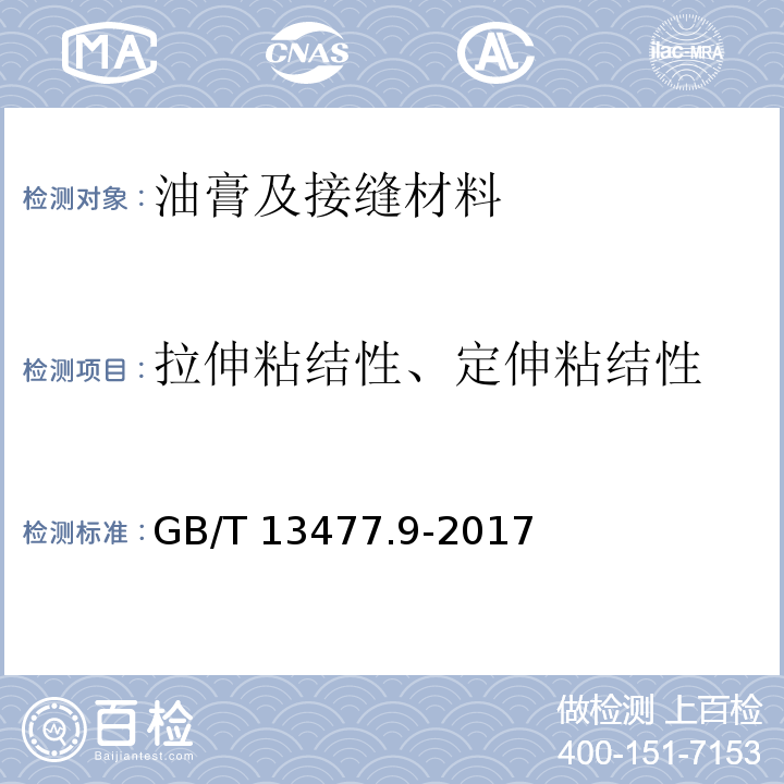 拉伸粘结性、定伸粘结性 GB/T 13477.9-2017 建筑密封材料试验方法 第9部分：浸水后拉伸粘结性的测定