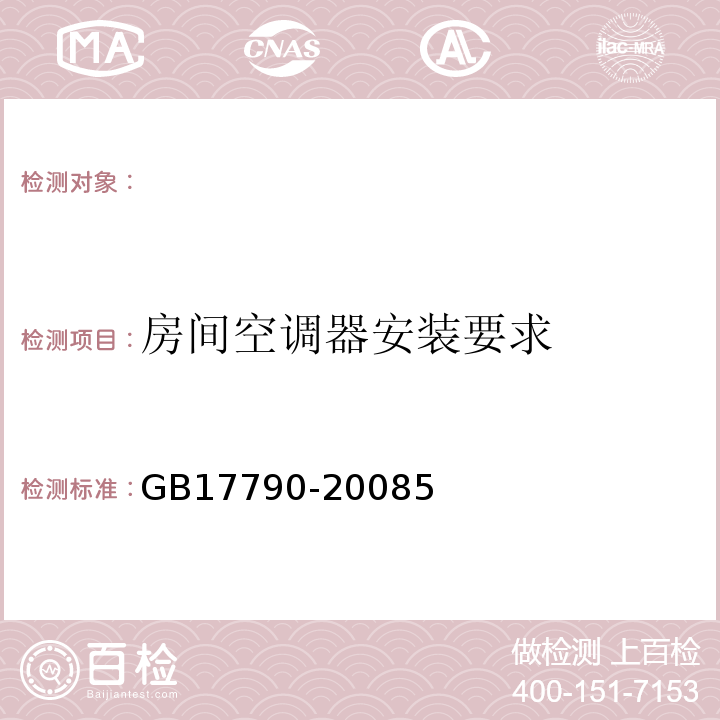 房间空调器安装要求 GB 17790-2008 家用和类似用途空调器安装规范