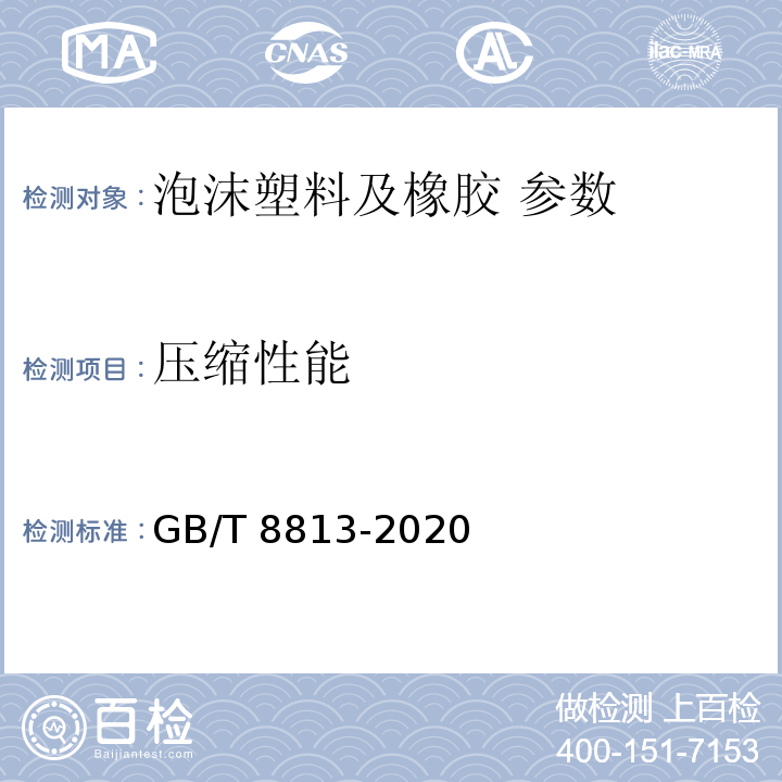 压缩性能 硬质泡沫塑料压缩性能试验方法 GB/T 8813-2020