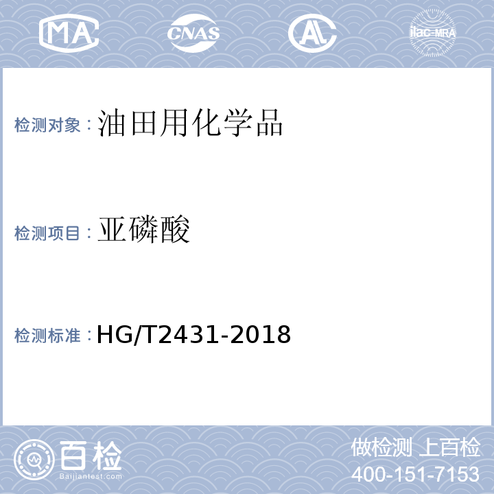 亚磷酸 HG/T 2431-2018 水处理剂 阻垢缓蚀剂Ⅲ