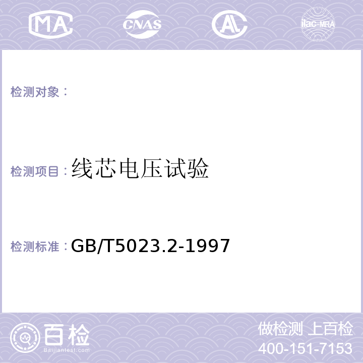 线芯电压试验 额定电压450/750V及以下聚氯乙烯绝缘电缆第2部分:试验方法GB/T5023.2-1997