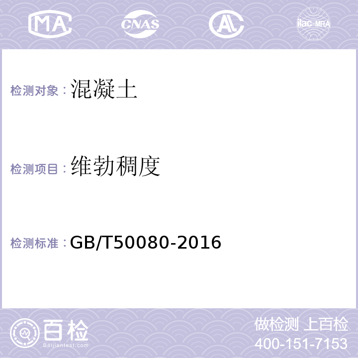 维勃稠度 普通混凝土拌合物性能试验方法标准 GB/T50080-2016