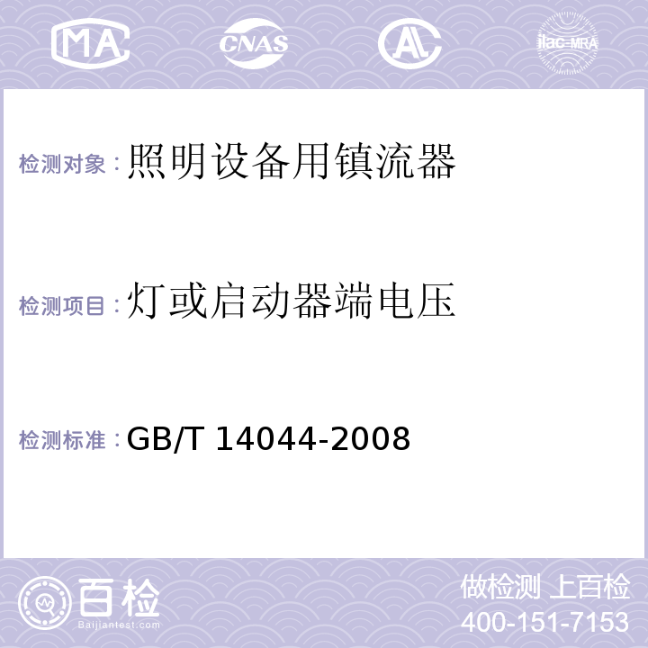 灯或启动器端电压 GB/T 14044-2008 管形荧光灯用镇流器 性能要求