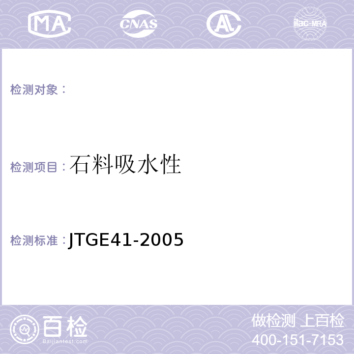 石料吸水性 JTG E41-2005 公路工程岩石试验规程