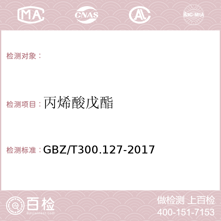 丙烯酸戊酯 工作场所空气中有毒物质测定第127部分：丙烯酸酯类GBZ/T300.127-2017