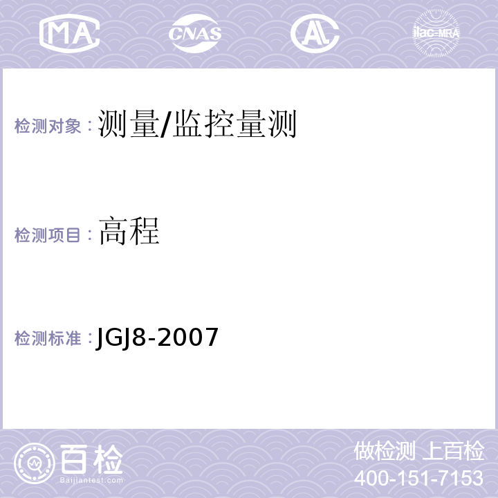 高程 JGJ 8-2007 建筑变形测量规范(附条文说明)