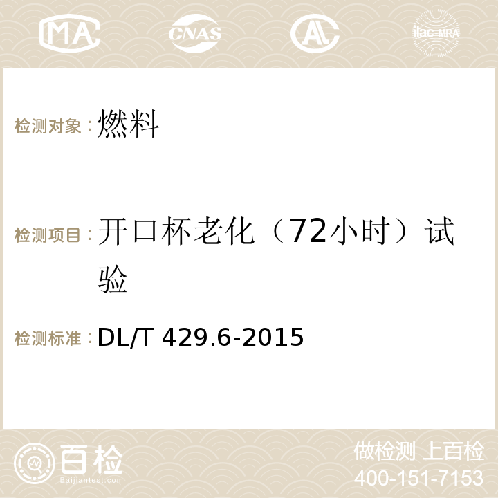 开口杯老化（72小时）试验 DL/T 429.6-2015 电力用油开口杯老化测定法