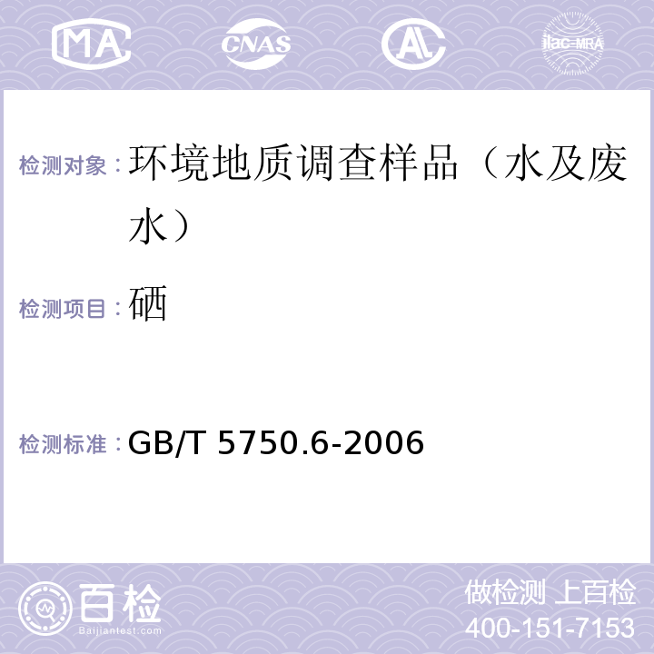 硒 生活饮用水标准检验方法 金属指标 电感耦合等离子体发射光谱法 GB/T 5750.6-2006 （1.4）