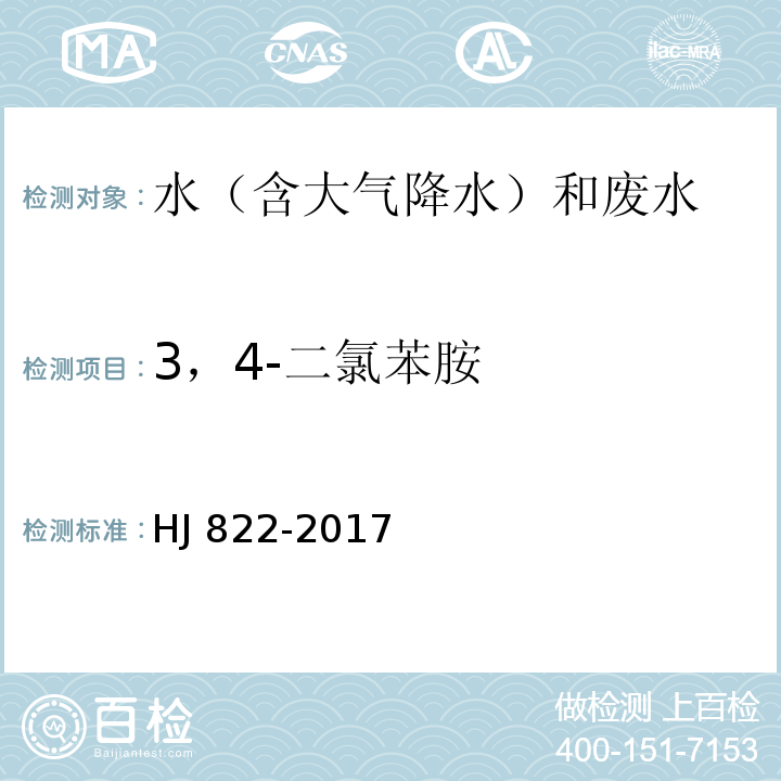 3，4-二氯苯胺 水质 苯胺类化合物的测定 气相色谱-质谱法 HJ 822-2017