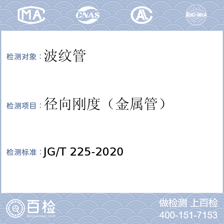 径向刚度（金属管） 预应力混凝土用金属波纹管 JG/T 225-2020