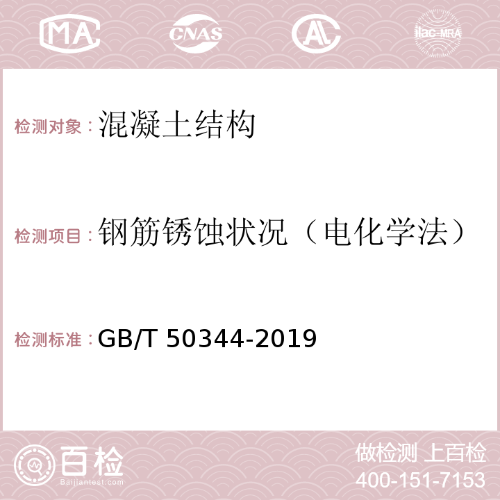 钢筋锈蚀状况（电化学法） 建筑结构检测技术标准 （GB/T 50344-2019）