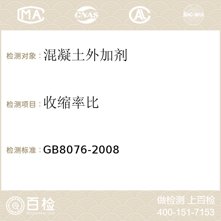 收缩率比 混凝土外加剂 GB8076-2008中第6.6.2条