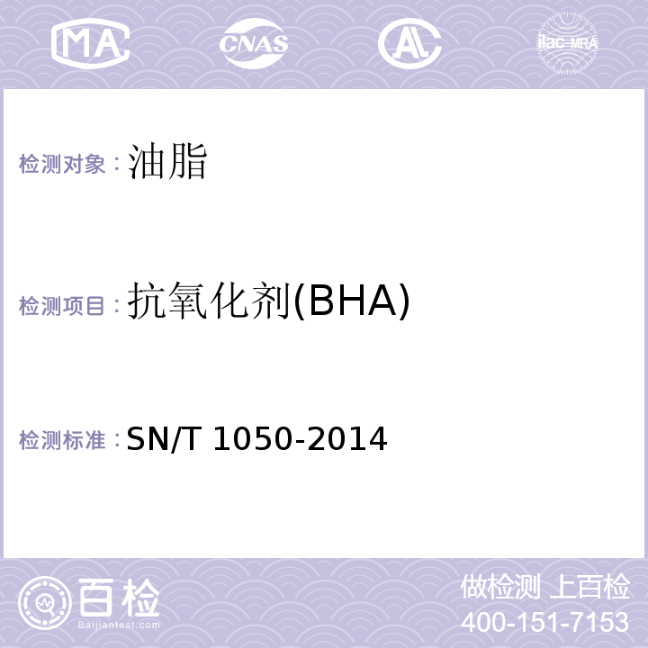 抗氧化剂(BHA) 出口油脂中抗氧化剂的测定 高效液相色谱法SN/T 1050-2014