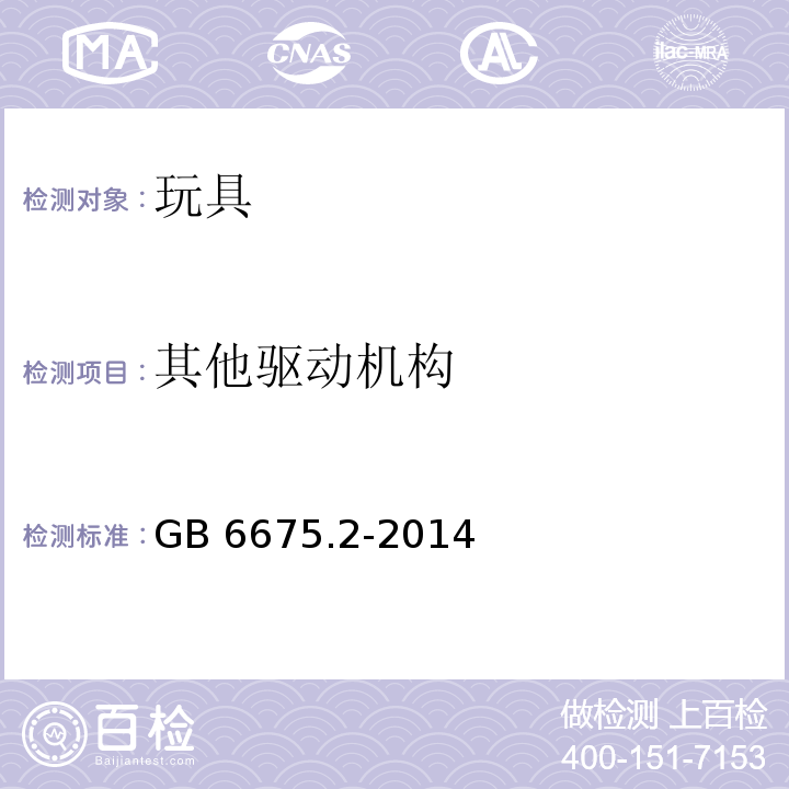 其他驱动机构 玩具安全 第2部分：机械与物理性能GB 6675.2-2014