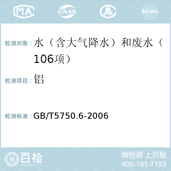 铝 生活饮用水标准检验方法金属指标（1铝1.4电感耦合等离子体发射光谱法）GB/T5750.6-2006