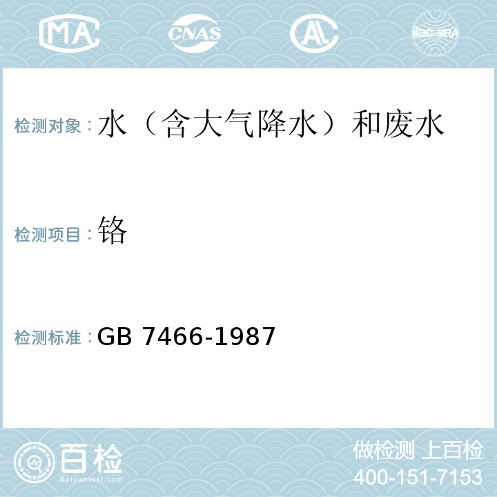 铬 水质 总铬的测定 高锰酸钾氧化-二苯碳酰二肼分光光度法 GB 7466-1987