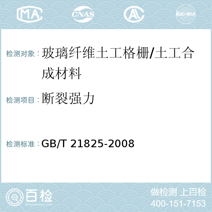 断裂强力 玻璃纤维土工格栅/GB/T 21825-2008