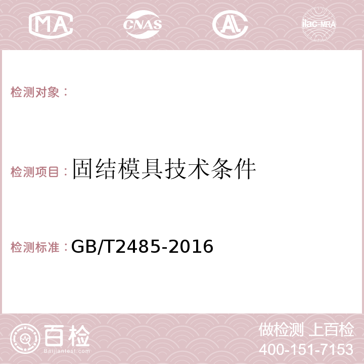 固结模具技术条件 GB/T 2485-2016 固结磨具 技术条件