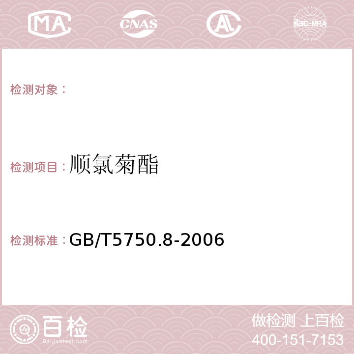 顺氯菊酯 生活饮用水标准检验方法有机物指标GB/T5750.8-2006附录B固相萃取/气相色谱-质谱法测定半挥发性有机物