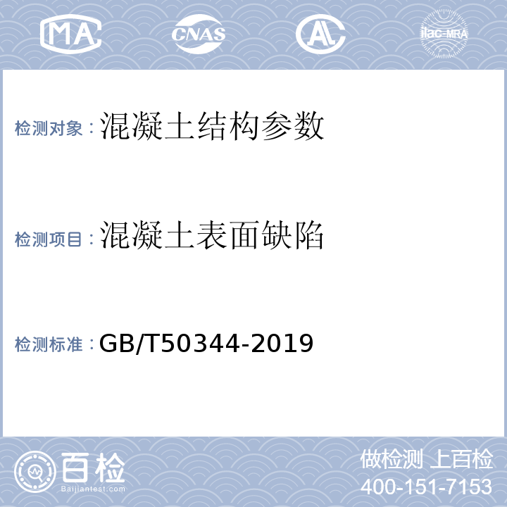 混凝土表面缺陷 建筑结构检测技术标准 GB/T50344-2019 超声波检测混凝土缺陷技术规程 CECS21:2000