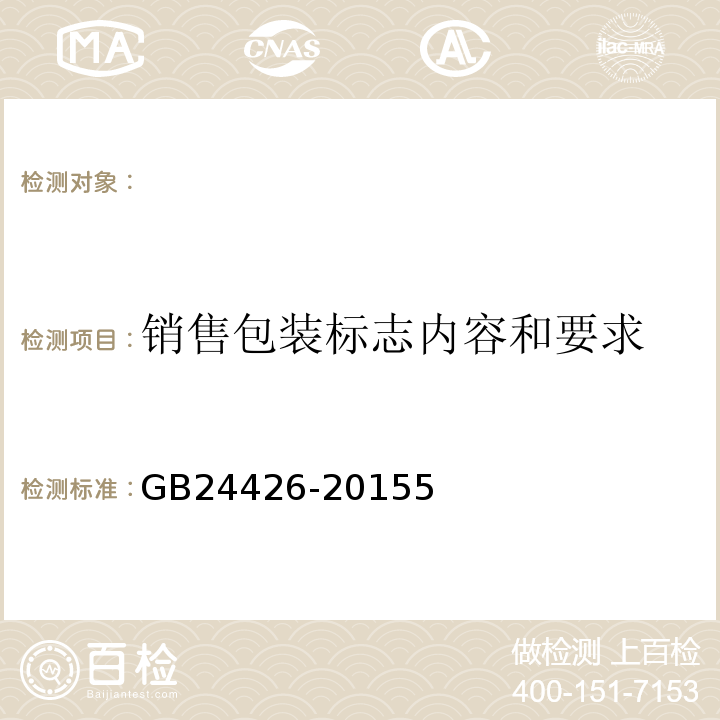 销售包装标志内容和要求 GB 24426-2015 烟花爆竹 标志