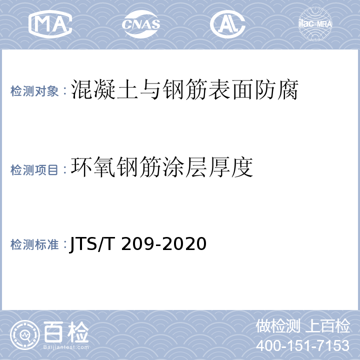 环氧钢筋涂层厚度 水运工程结构防腐蚀施工规范 JTS/T 209-2020