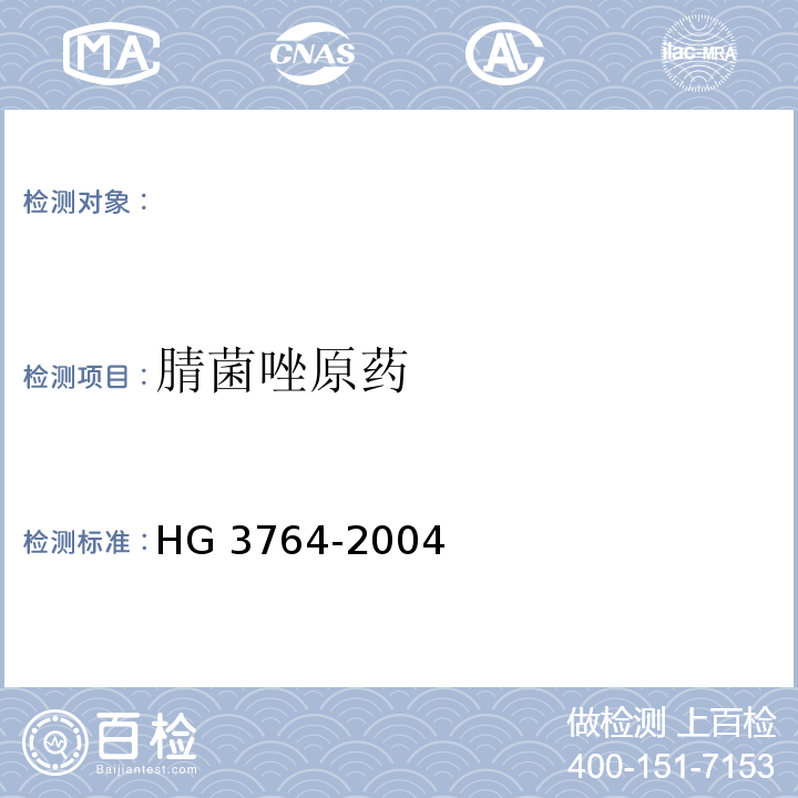 腈菌唑原药 HG 3764-2004 腈菌唑原药